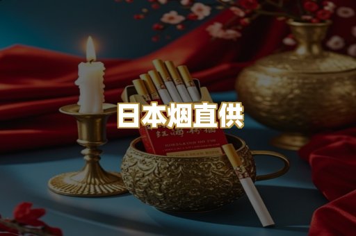 日本烟直供