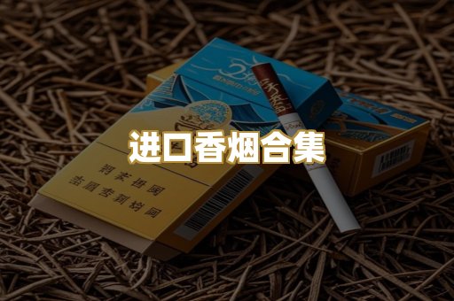 进口香烟合集
