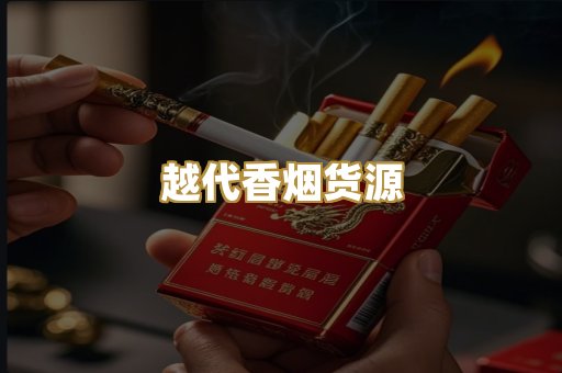 越代香烟货源